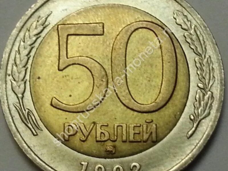 50 рублей 20 копеек. Продать 50 белоиэ 1992 года. Фото с надписью Продамся за 50р.