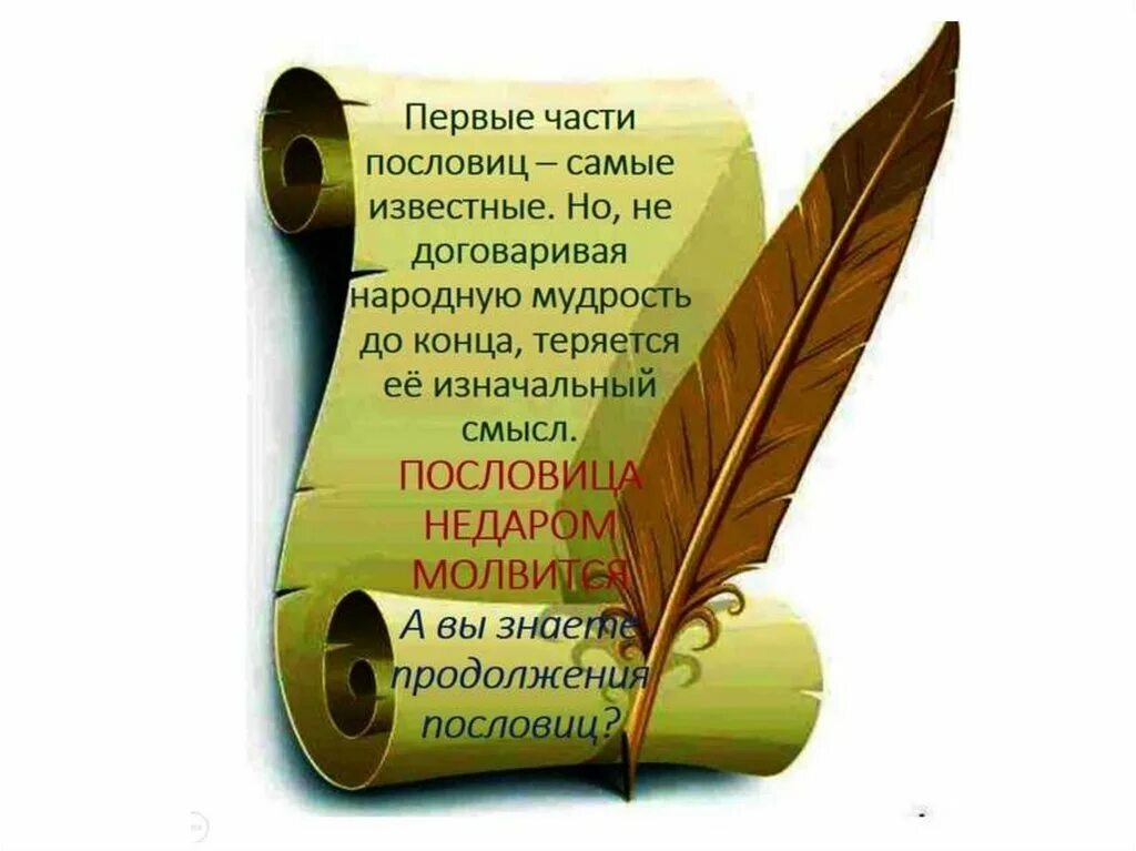 Пословица недаром молвится значение. Пословица недаром молвится. пословицы недаром молвятся. пословица не даром молвица. пословица молвится.