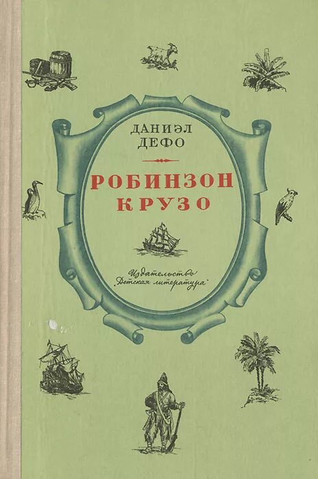 Робинзон Крузо книга. Робинзон Крузо детская книга. Робинзон Крузо Даниель Дефо книга. Робинзон Крузо обложка книги. Робинзон крузо чуковский