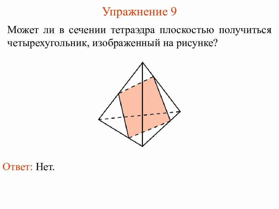 Какие многоугольники могут быть сечениями тетраэдра. Может ли в сечении тетраэдра плоскостью получиться четырехугольник. сечение октаэдра. в сечении тетраэдра плоскостью может получиться. сечение тетраэдра плоскостью.