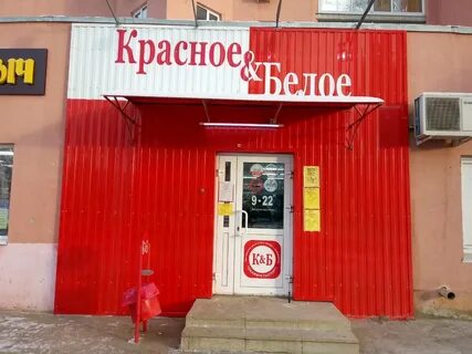 Магазин красное белое закрыли