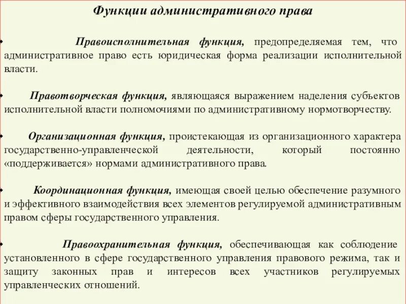 Административное право функции. Функции административного договора. Административные функции.