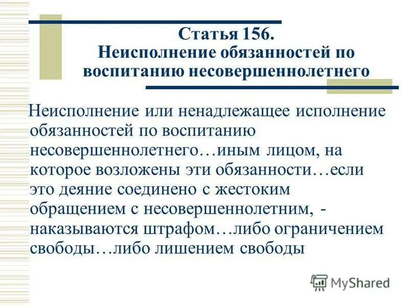 Статья 156. Статья 156 УК. Неисполнение обязанностей по воспитанию несовершеннолетнего. Статья 156 УК РФ.