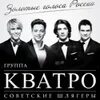 Квартет кватро состав. Группа кватро. группа кватро начало. группа кватро 2025. группа kvatro состав.