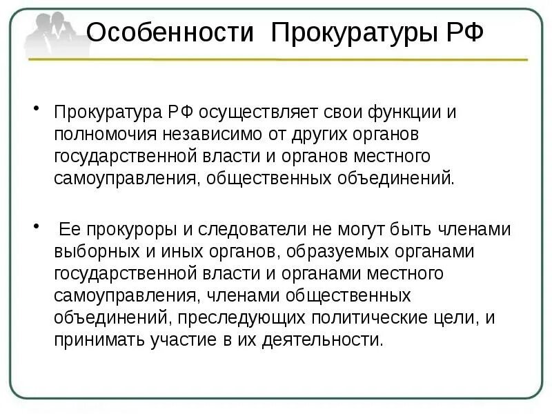 Особенности прокуратуры. Особенности деятельности прокуратуры РФ. Специфика прокуратуры. Особенности работы прокуратуры. Зеркало осуществляет свои функции за счет