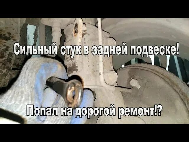 Хендай акцент стучит. Сильный стук. Стук задней подвески при езде по неровностям Хендай акцент.