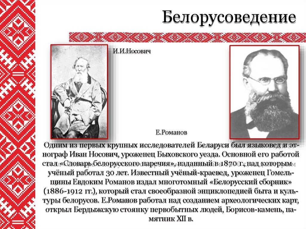 Культура Беларуси в начале XX В.. Особенности культуры белорусов. Формирование белорусской нации. Известные Белорусские ученые. Начало образования русской белорусской и украинской народностей