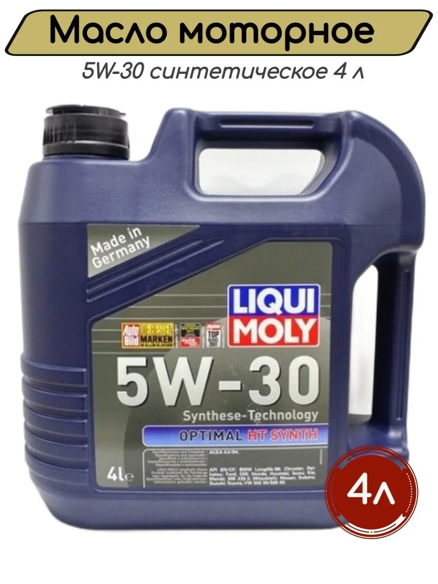 Liqui Moly 5w30 OPTIMAL HT Synth. 39001 Liqui Moly масло моторное синтетическое "OPTIMAL HT Synth 5w-30", 4л. Ликви Молли Оптимал 5 w 30. Моторное масло Liqui Moly OPTIMAL 5w-40 4l. Liqui moly масло optimal synth