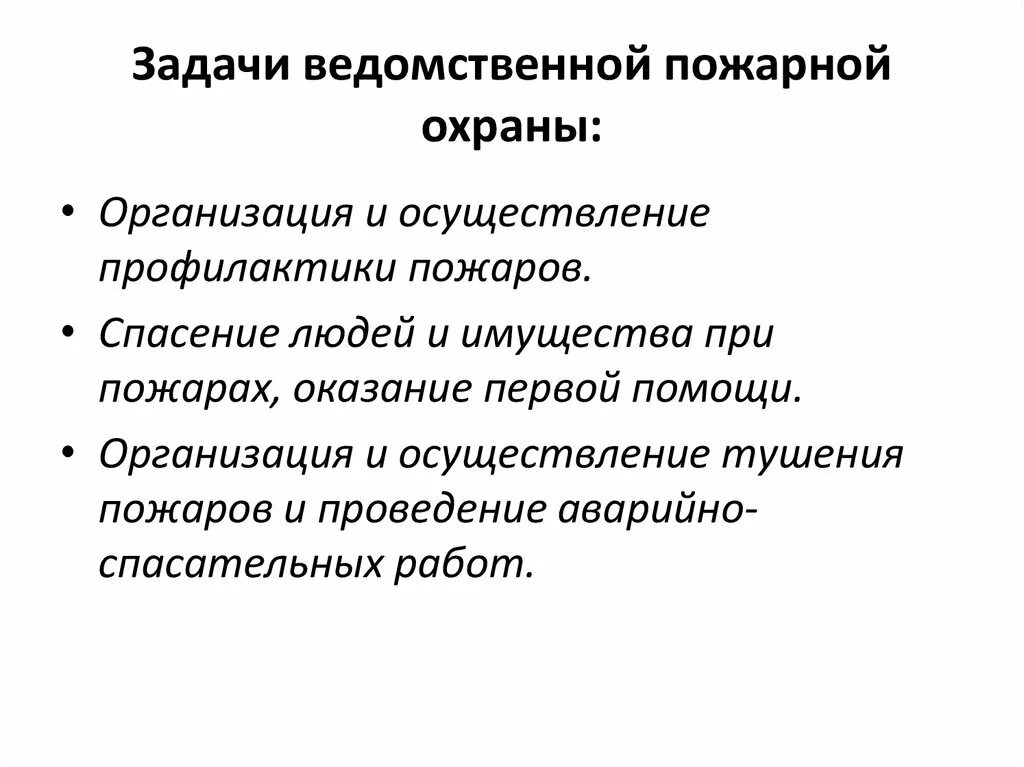 Задачи охранников. Задачи ведомственной пожарной охраны. Основные задачи ведомственной пожарной охраны. Основные задачи ведомственной охраны. Структура ведомственной пожарной охраны.