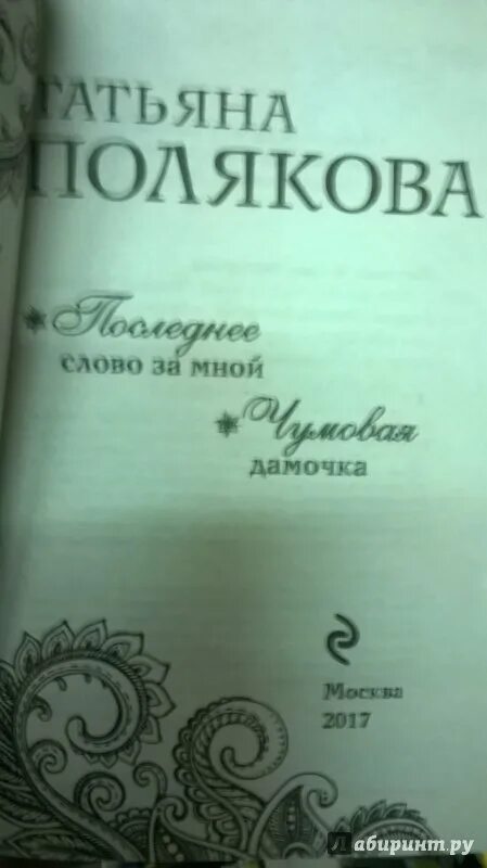 Татьяна полякова последнее слово за мной. Последнее слово за мной. Последнее слово за мной поляковой. Последние книги поляковой. Последнее слово.