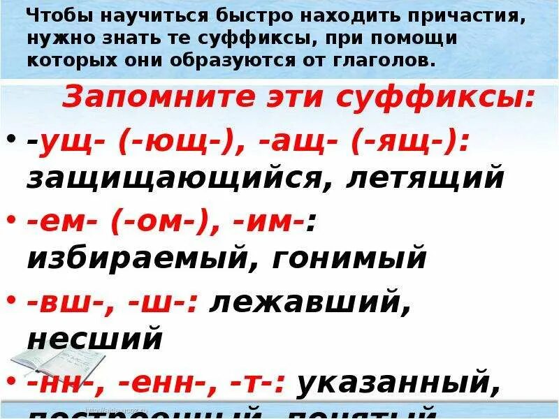 Нужны слова причастия. При помощи каких суффиксов образуются причастия. Суффиксы причастий примеры. Как быстро найти Причастие. Как научиться находить Причастие.