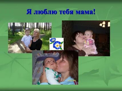 Мама и я л