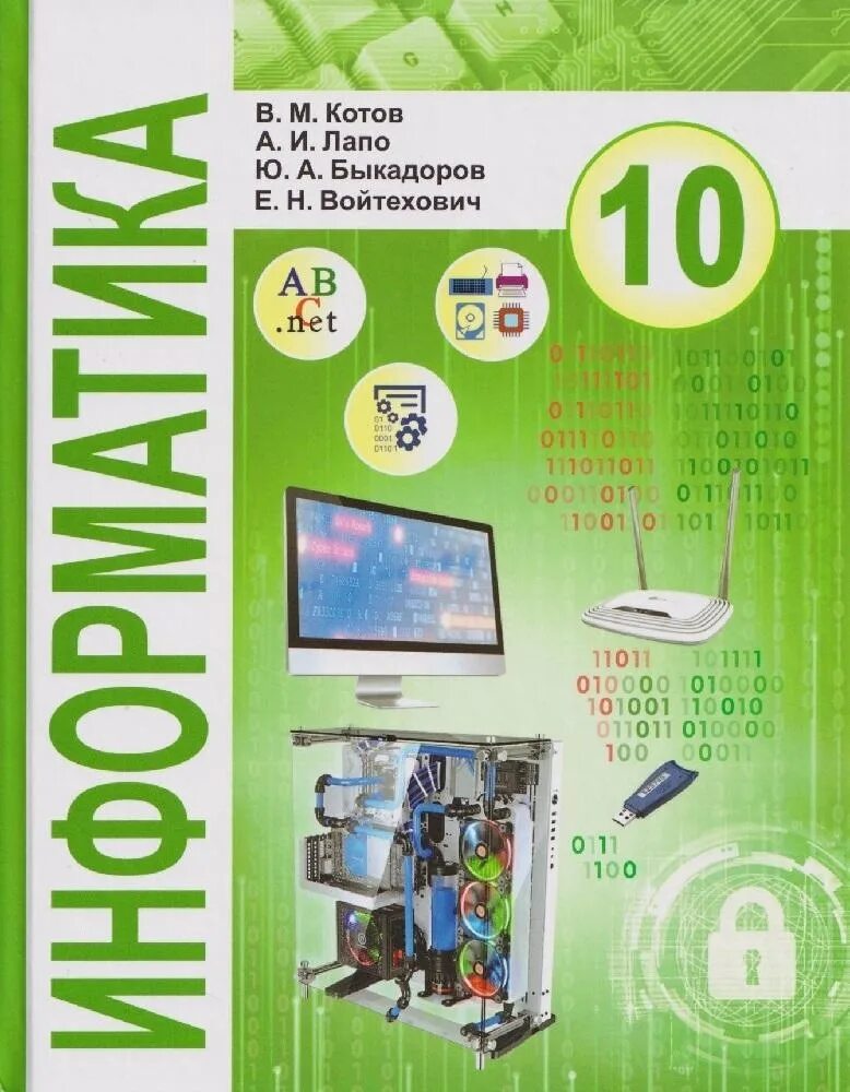 Информатика 11 кл. Учебник информатики. Информатика. Учебник. Учебник 10 Информатика. Учебник по информатике 10 класс.