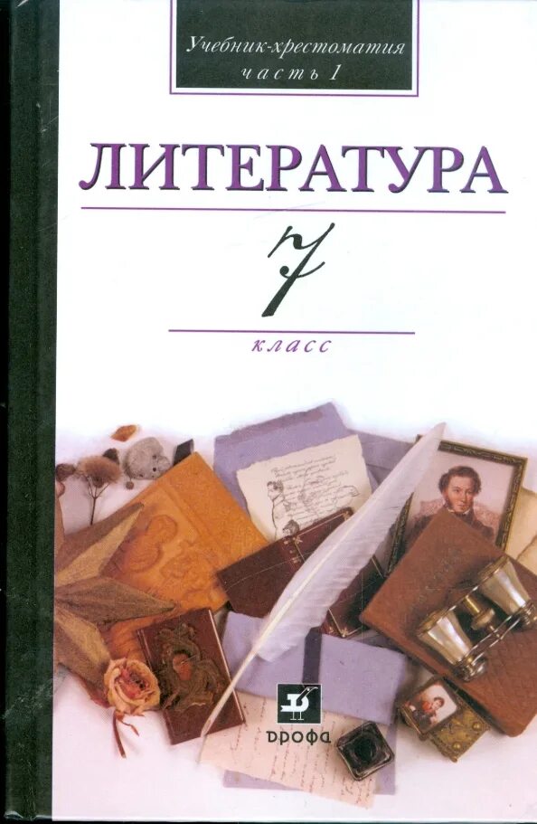 Рэшу уроки литературы 7 класс. Литература. Учебник литературы. Литература 7 класс учебник. Книга по литературе.