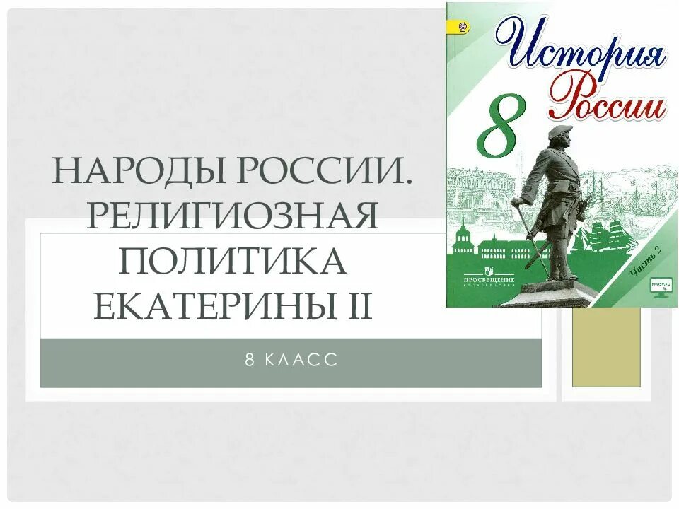 Народы России религиозная политика. Религиозная политика Екатерины II. Народы России. Национальная и религиозная политика Екатерины II. Народы России Национальная и религиозная политика Екатерины 2 схема. Религиозная политика екатерины второй