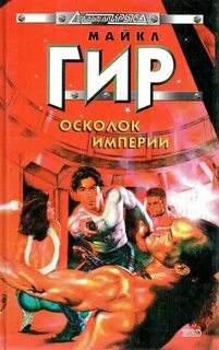Осколок империи книга 2 глава 39