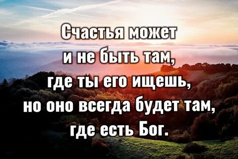 Счастье только в боге