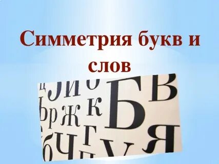 Симметричные буквы