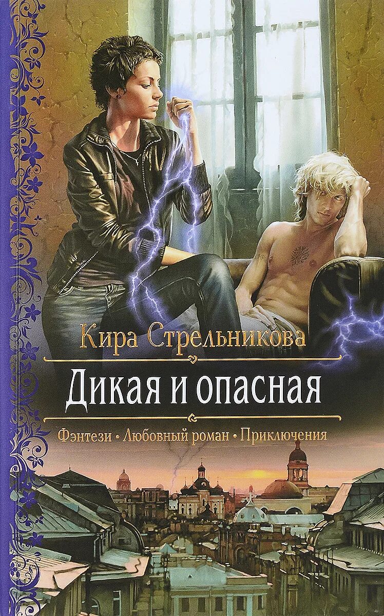 Стрельникова Дикая и опасная книга. Книги фэнтези. Романы про дикий