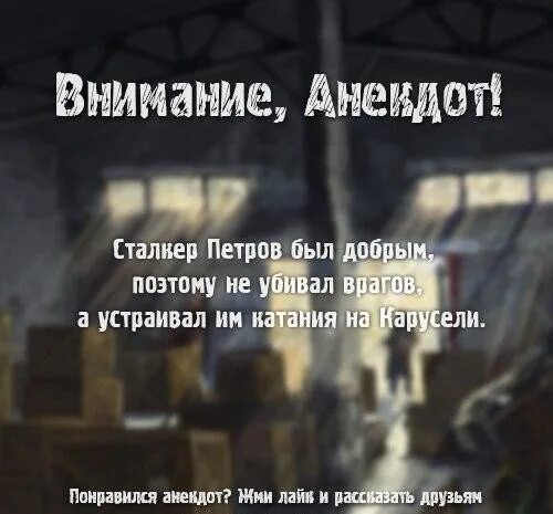 Анекдот появился в зоне черный сталкер. Анекдоты сталкер. Внимание анекдот сталкер. Внимание анекдот. Короткий анекдот из сталкера.