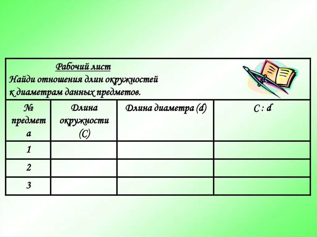 Общество 3 класс рабочий лист. Рабочий лист. Рабочий лист урока. Рабочий лист школа. Рабочие листы на уроках математики.