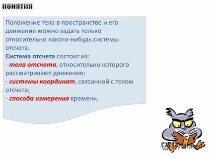 Относительность механического движения система отсчета траектория