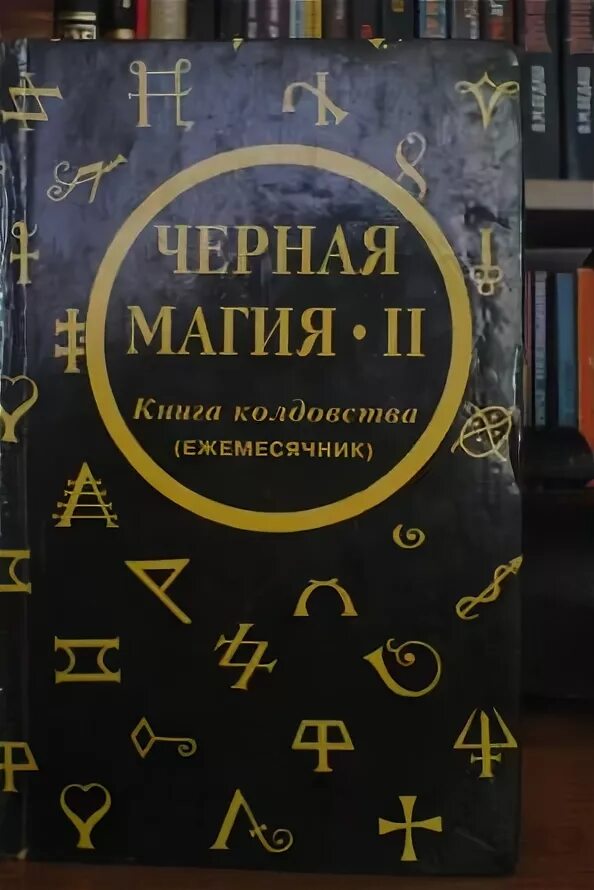 Книга Курс высшей черной магии 2. Тайные ритуалы * Амазарак - купить книгу по ни