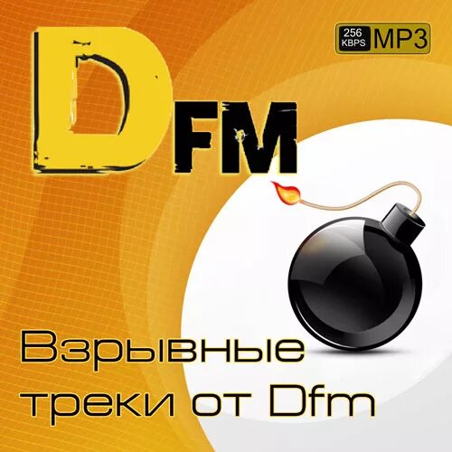 Песня d t m. Взрывные треки. DFM. Радио дфм. DFM 2013.