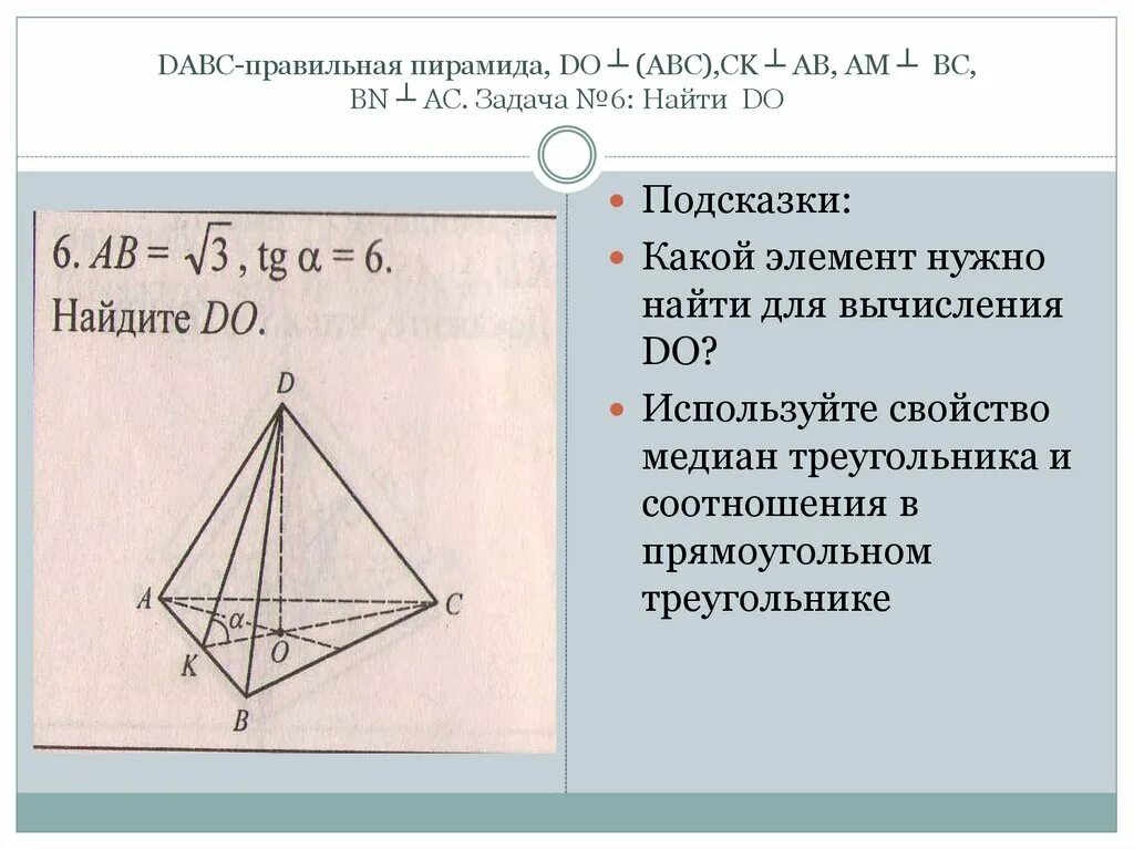 Правильная пирамида DABC. Треугольной пирамиды DABC. Правильная треугольная пирамида задачи. Дано DABC правильная пирамида. Решение задачи правильной пирамиды