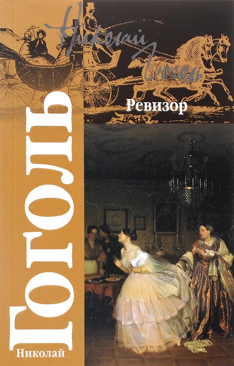 Гоголь ревизор женитьба. Гоголь женитьба книга. Произведение гоголя женитьба. Гоголь ревизор женитьба. Женитьба и ревизор.