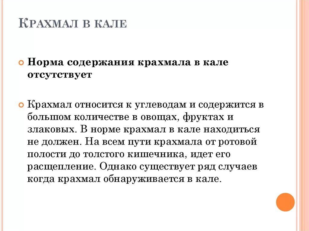 Сколько человек в кале. Крахмал в Кале у взрослого причины. Наличие крахмала в Кале.