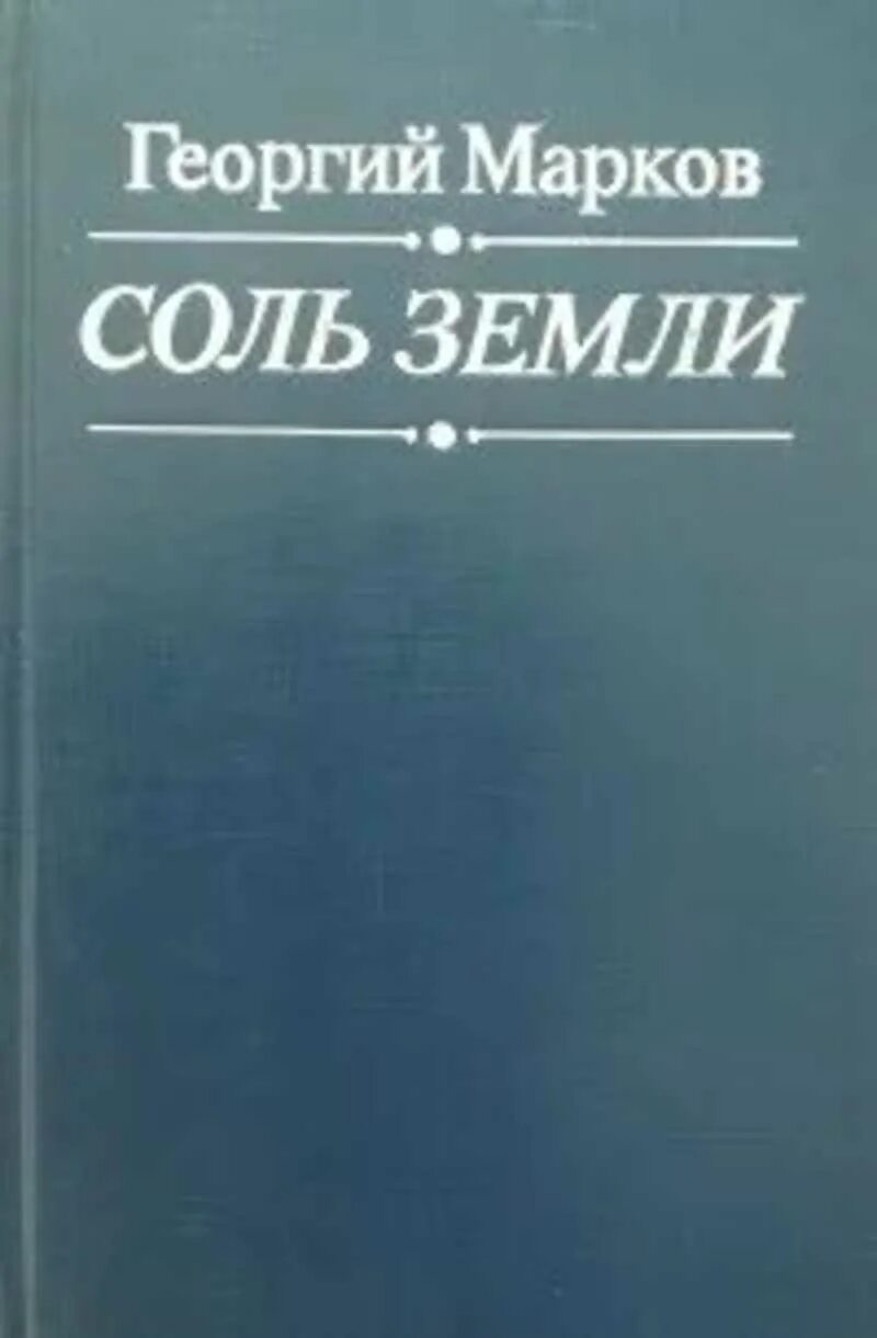 Марков автор книги. Марков соль земли книга.