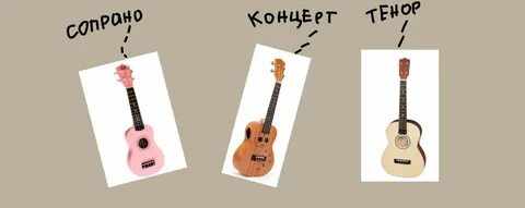На твоей укулеле