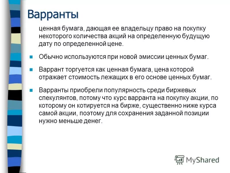 варранты определение. варрант это разновидность. варрант это ценная бумага. варрант это разновидность. варрант.