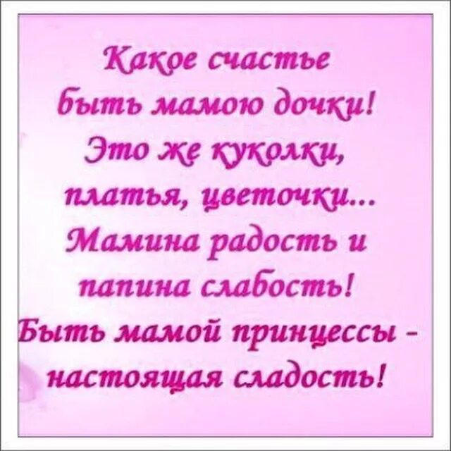 Стихи о дочери. Стихотворение про дочку. Стих про маму и дочку. Стишок для дочери. Мама и дочь стихи короткие