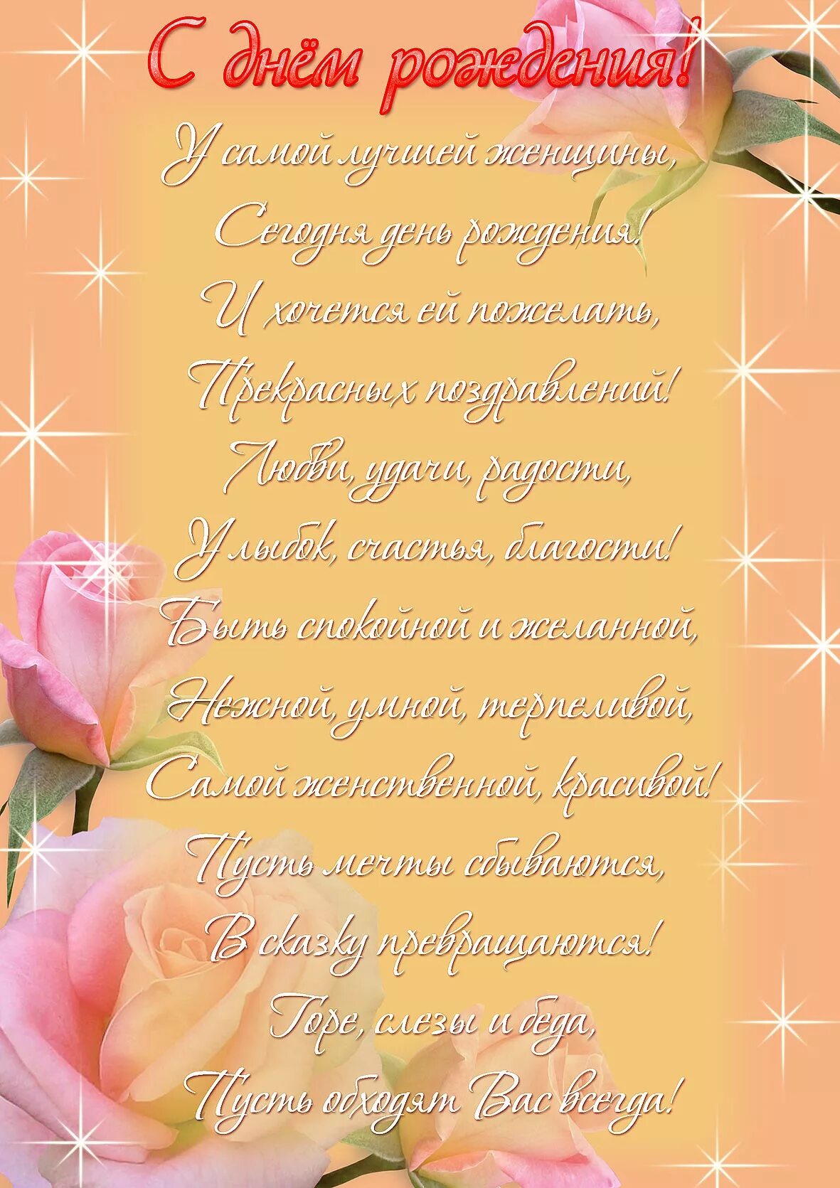С днем рожденияженщшине. С днём рождения женщине. С днем рождения именинников женщин. С днем рождения именинников женщин. Поздравления с днём рождения открытки.