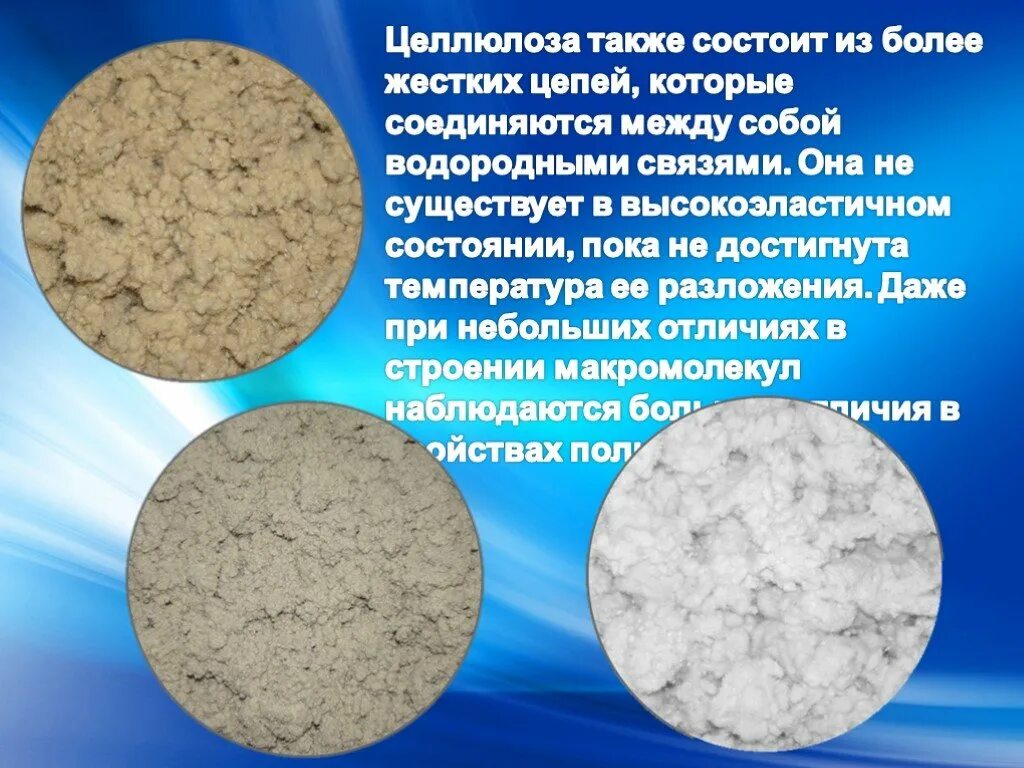 Целлюлоза сообщение по химии