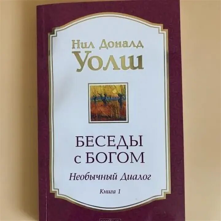 Беседы с праведником мр3. Беседа с богом уолш отзывы