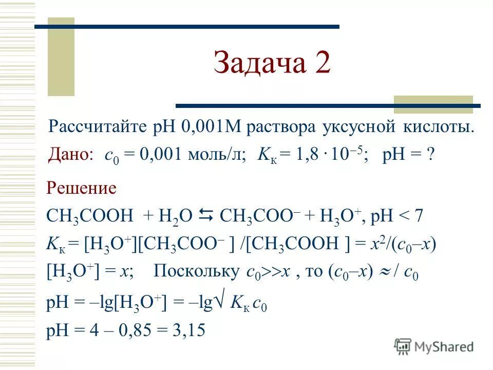 Рн соляного раствора. Рассчитайте РН 0.01 М раствора уксусной кислоты. PH 0.01 М раствора уксусной кислоты. Рассчитайте PH 0.01 М раствора уксусной кислоты. Рассчитать PH 0.01 М раствора уксусной кислоты.