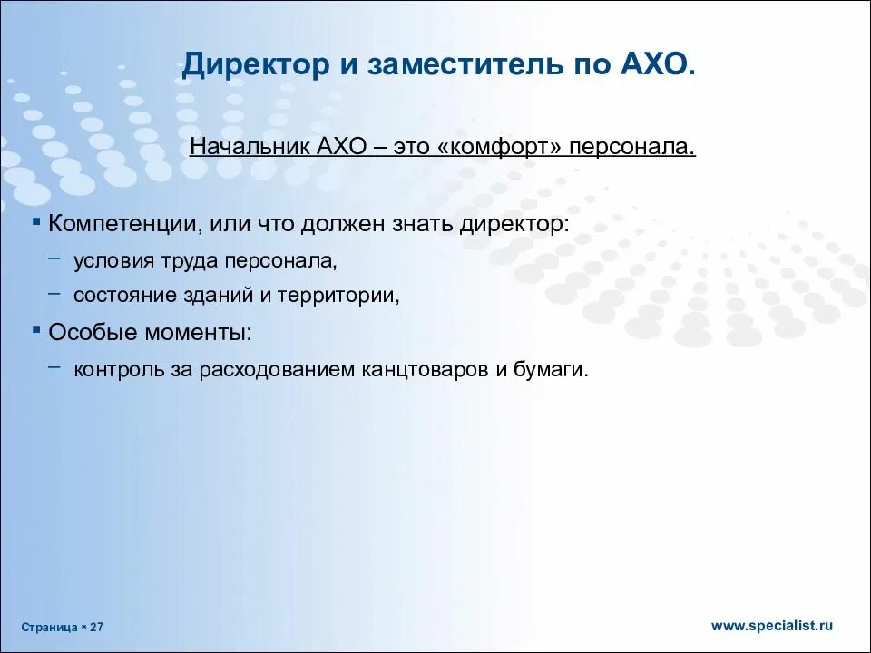 Административная дирекция. Компетенции сотрудника ахоп. Начальник АХО. Зам директора по АХО это. Как расшифровывается АХО на предприятии.