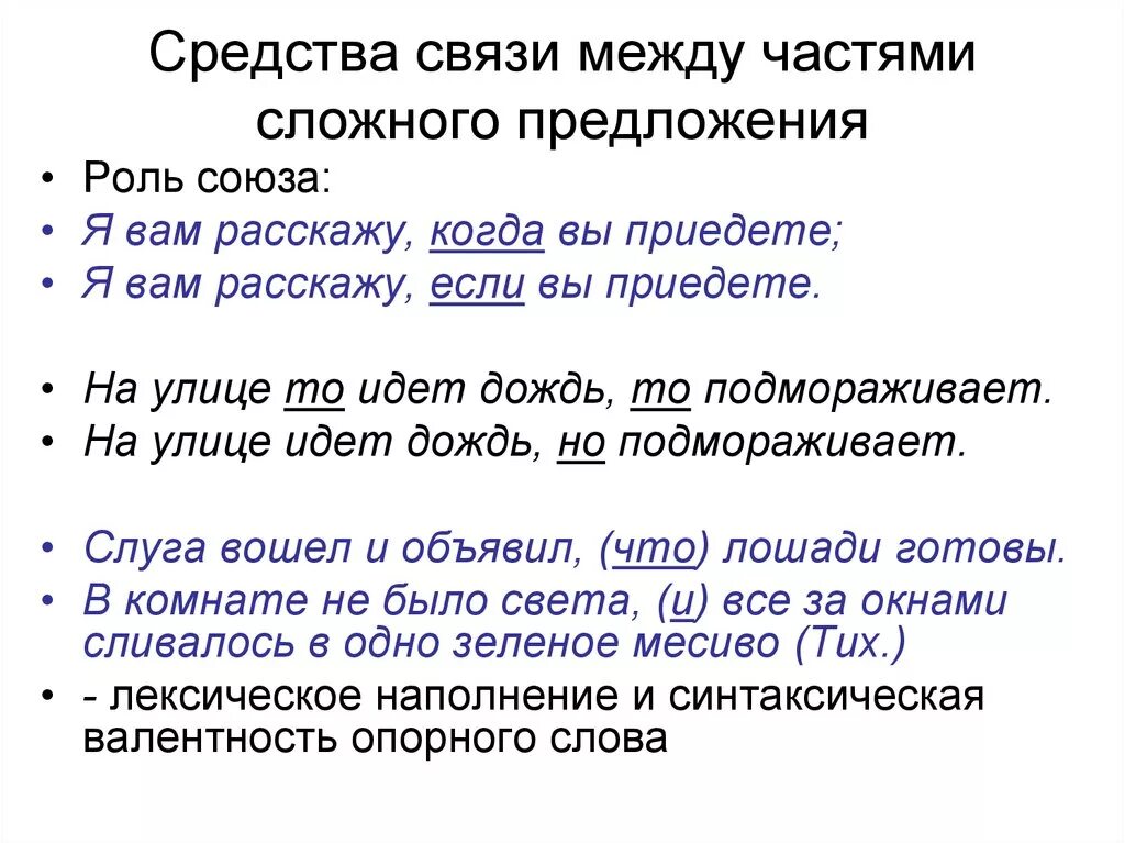 Какой способ связи предложение. Средства связи между частями. Способы связи в сложном предложении. Связи между частями сложного предложения. Связи в сложных предложениях.