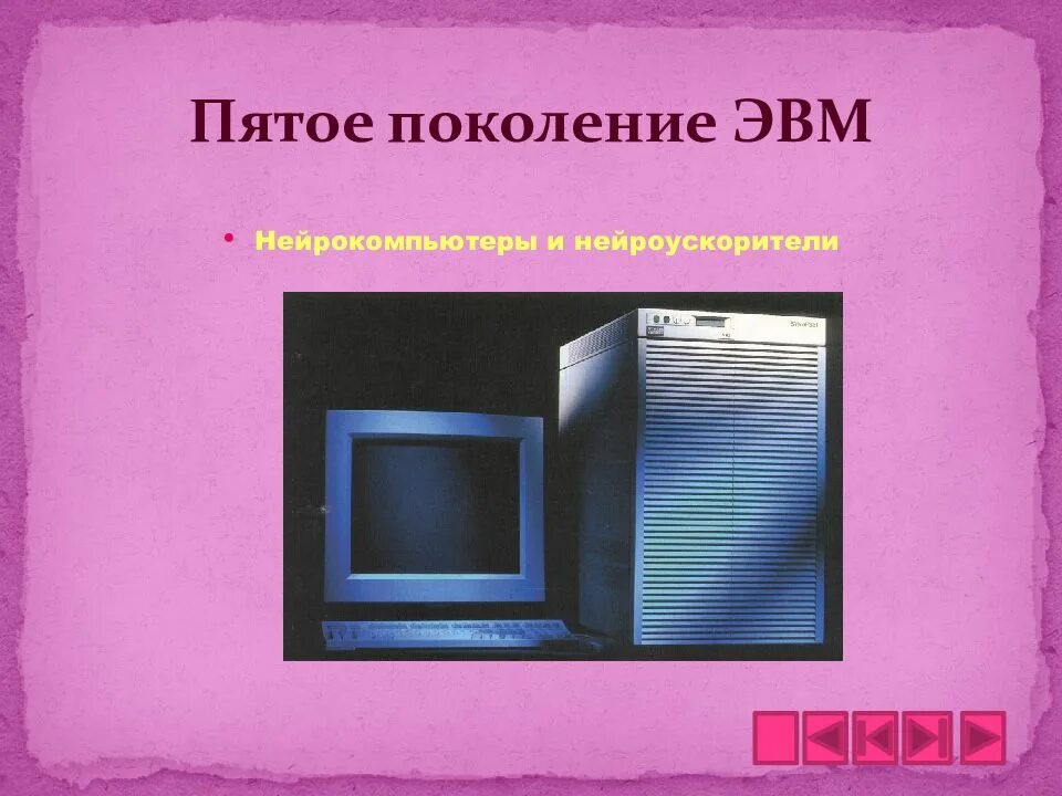 Поколение v 5. Пятое поколение ЭВМ. Изображение ЭВМ 5 поколения. Машины пятого поколения ЭВМ. Компьютеры 5 поколения ЭВМ.