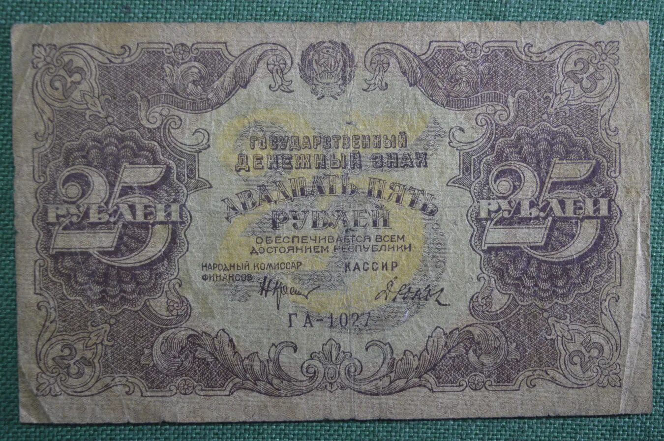 25 Рублей 1922. 25 Рублей банкнота. Бумажная купюра 25 рублей. 25 Рублей 1922 года - РСФСР. 20 рублей бумажные