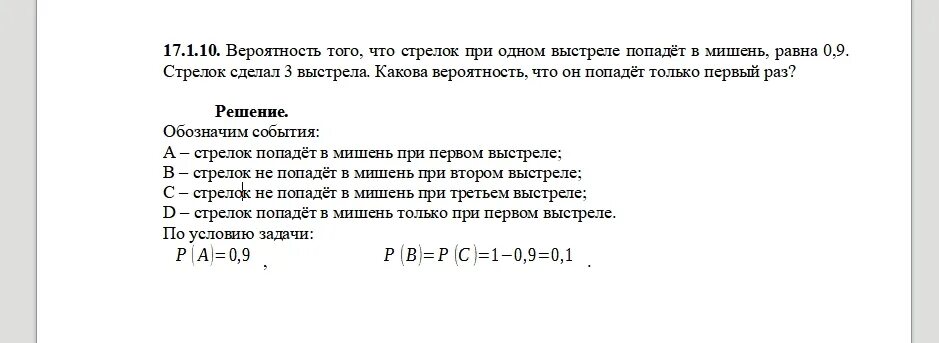 Стрелок 3 раза попадает по мишеням. Вероятность того что стрелок. Вероятность что первый стрелок попадет в мишень равна. Вероятность попадания стрелком в мишень при одном выстреле равна 0.9. Вероятность того что стрелок попадает при первом выстреле равна 0,9.