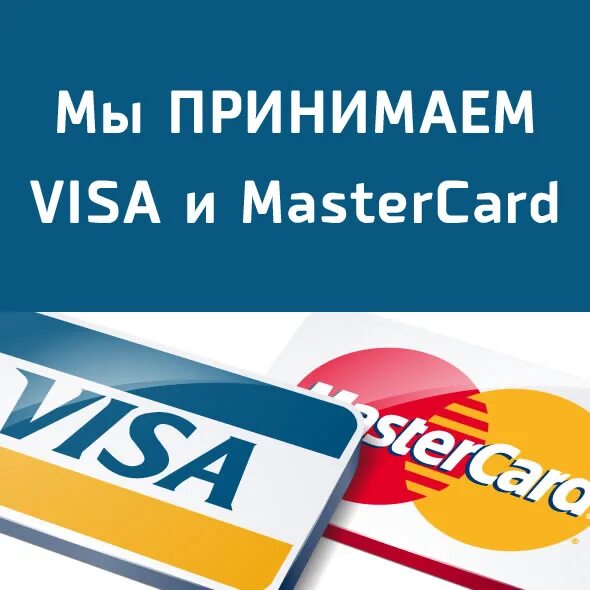 Мы принимаем visa MASTERCARD. Мы принимаем виза и Мастеркард. Мы принимаем оплату по. Мы принимаем visa MASTERCARD реклама. Принимаем visa