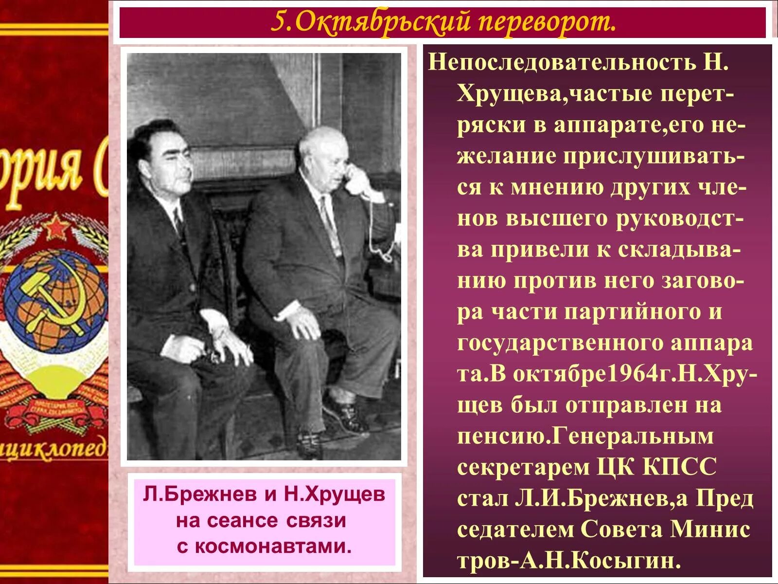 Хрущев и Брежнев 1964. Октябрьский переворот Хрущева. Хрущев и Брежнев борьба за власть. Хрущев и Брежнев презентаци. Борьба за брежнев