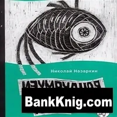 Произведение изумрудная рыбка