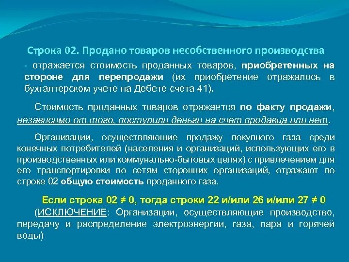 Счет производства отражает. Продано товаров несобственного производства. Продано товаров несобственного производства какой счет. Реализуемая продукция отражает. Нарушение о реализации товара несобственного производства.