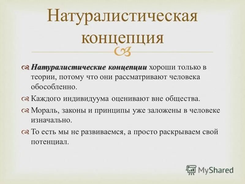 натуралистического подхода к пониманию человека