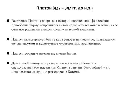 Платон о бытии